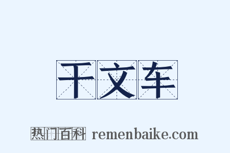 干文车是什么意思的图片